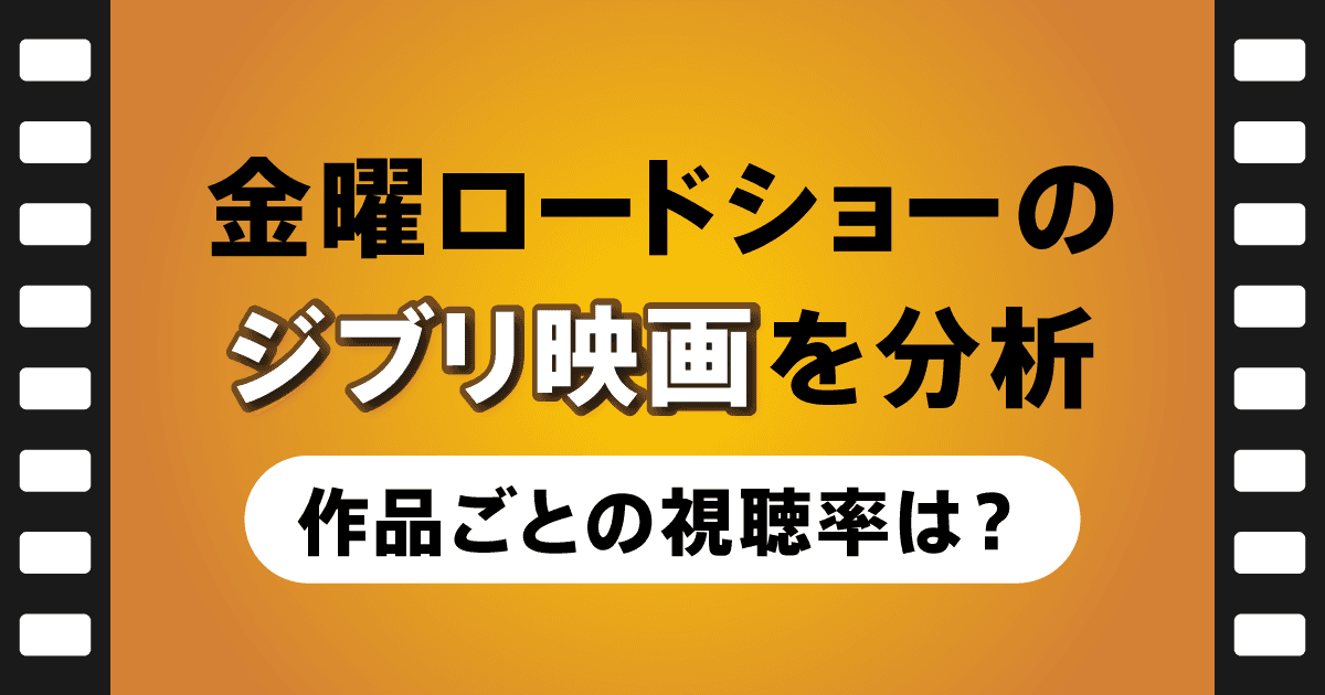 金曜ロードショーのジブリ映画を分析！作品ごとの視聴率からわかる傾向とは？