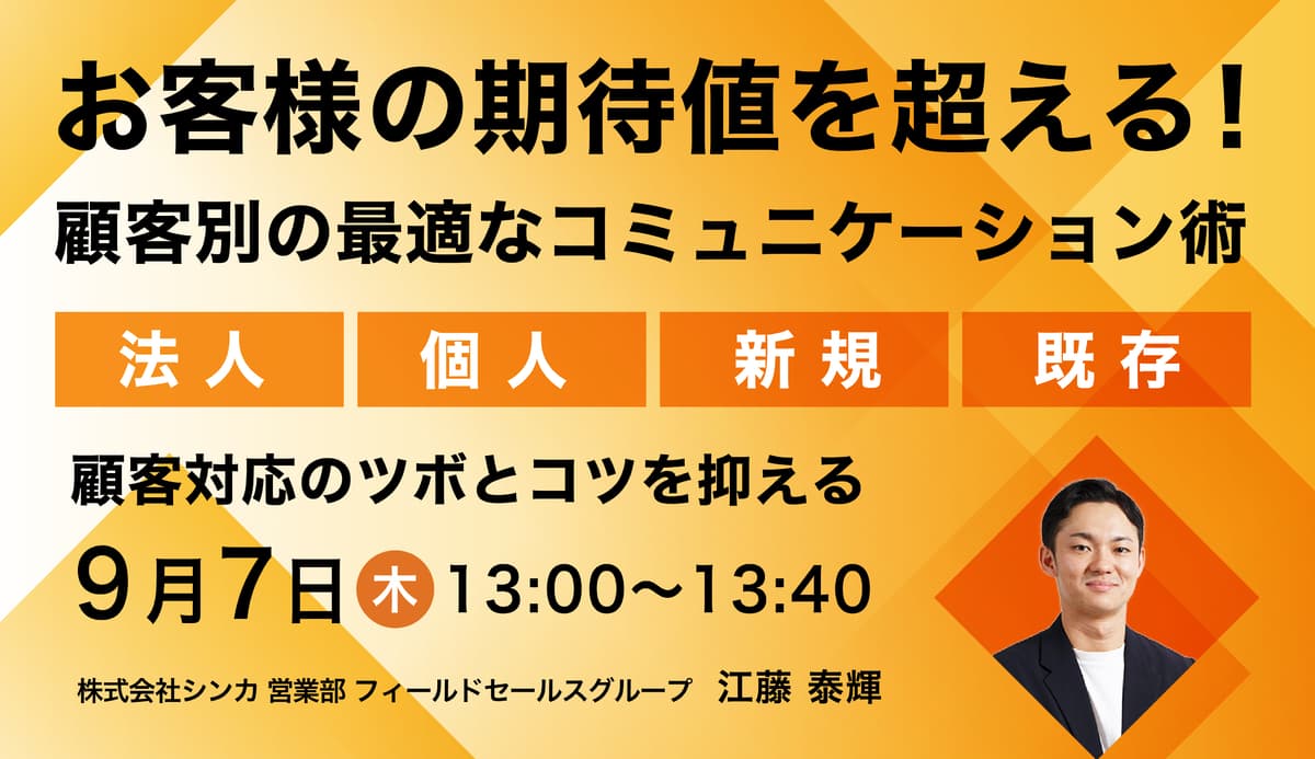お客様の期待値を超える！顧客別の最適なコミュニケーション術 〜法人/個人/新規/既存/ 顧客対応のツボとコツを抑える〜