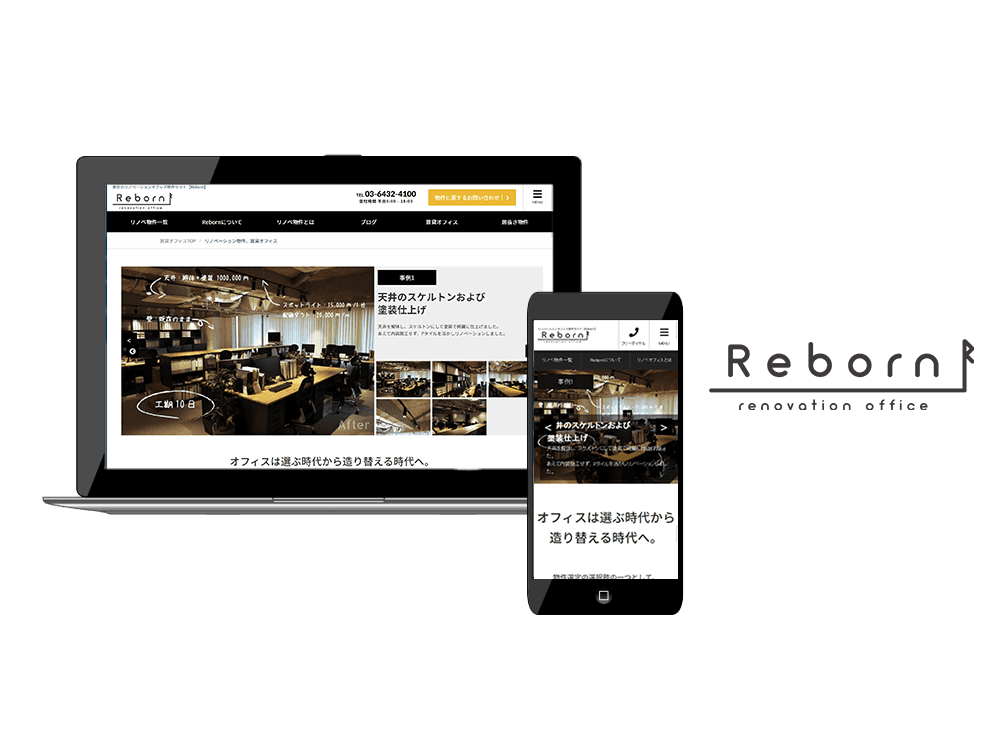 オフィスは選ぶのではなく、自分で造り替える時代です。リノベーションオフィス専用ポータルサイト「Reborn（リボーン）」