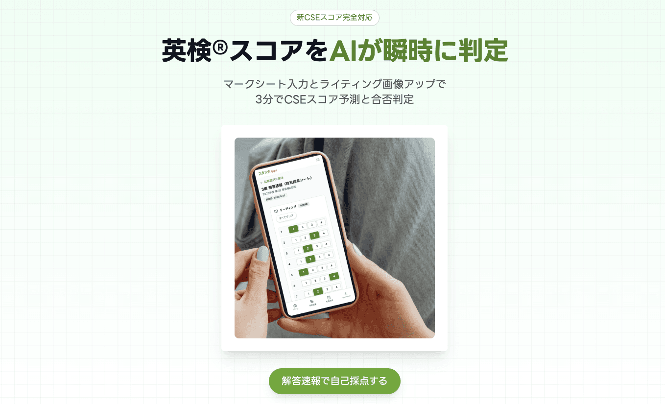 新級「準2級プラス」に最速対応！スタスタ Appsが自己採点機能を拡張
