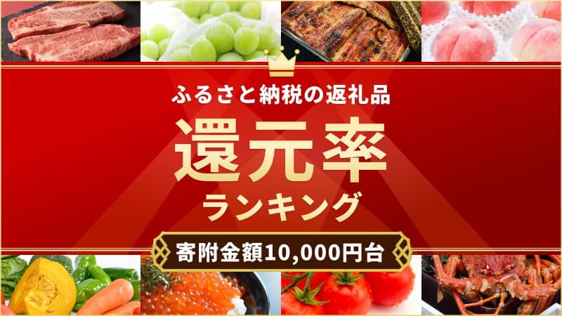 寄附金額1万円台限定！ふるさと納税で高還元率の返礼品コスパランキング【2021年11月】
