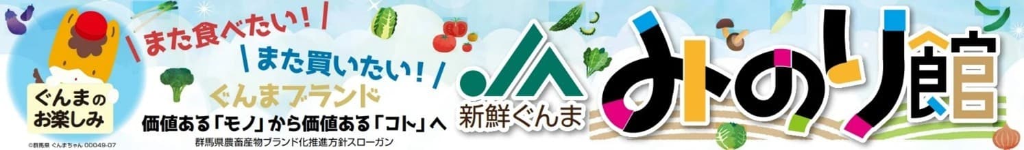 群馬県「新鮮ぐんま みのり館」ショップの商品 約70点が「お客様送料負担なし」で販売中！