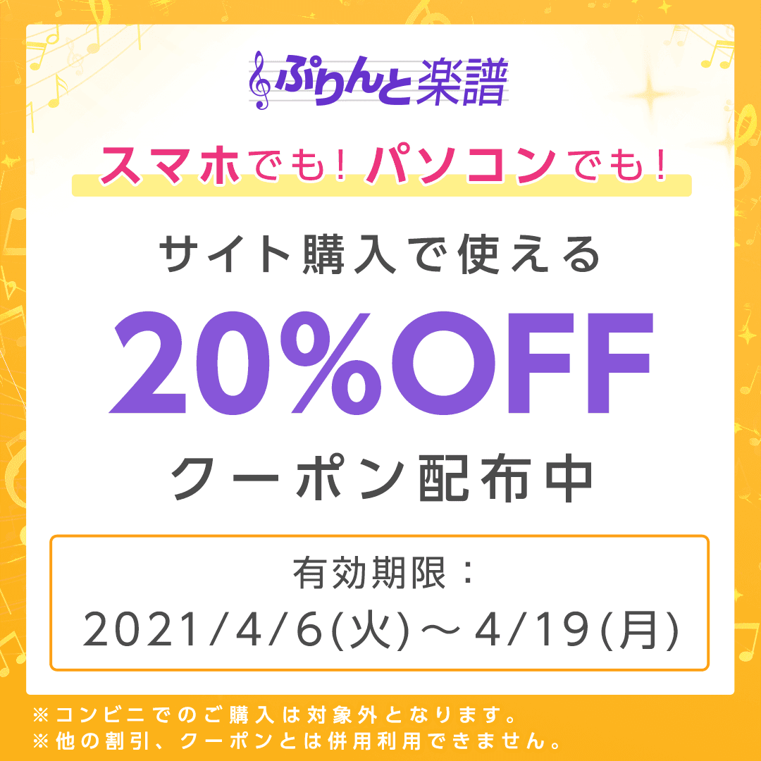 「ぷりんと楽譜」リニューアル記念！楽譜ダウンロード購入で使える20％OFFクーポン配布