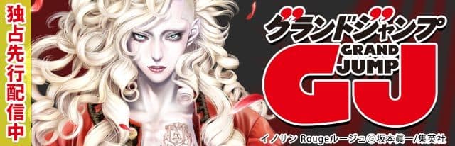 集英社「グランドジャンプ」の人気作品が 「めちゃコミック」にて独占先行配信スタート！