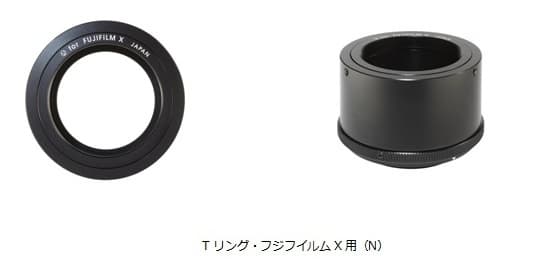 富士フイルムXシリーズミラーレスカメラ対応のTリング 「Tリング・フジフイルムX用（N）」6月9日（金）発売 Xシリーズで天体望遠鏡や顕微鏡撮影が可能に