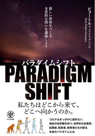 ベストセラー『ニューエリート』著者が21名へのインタビューから紐解く、激動の時代でチャンスをつかむための羅針盤とは？ 書籍『パラダイムシフト』発売！