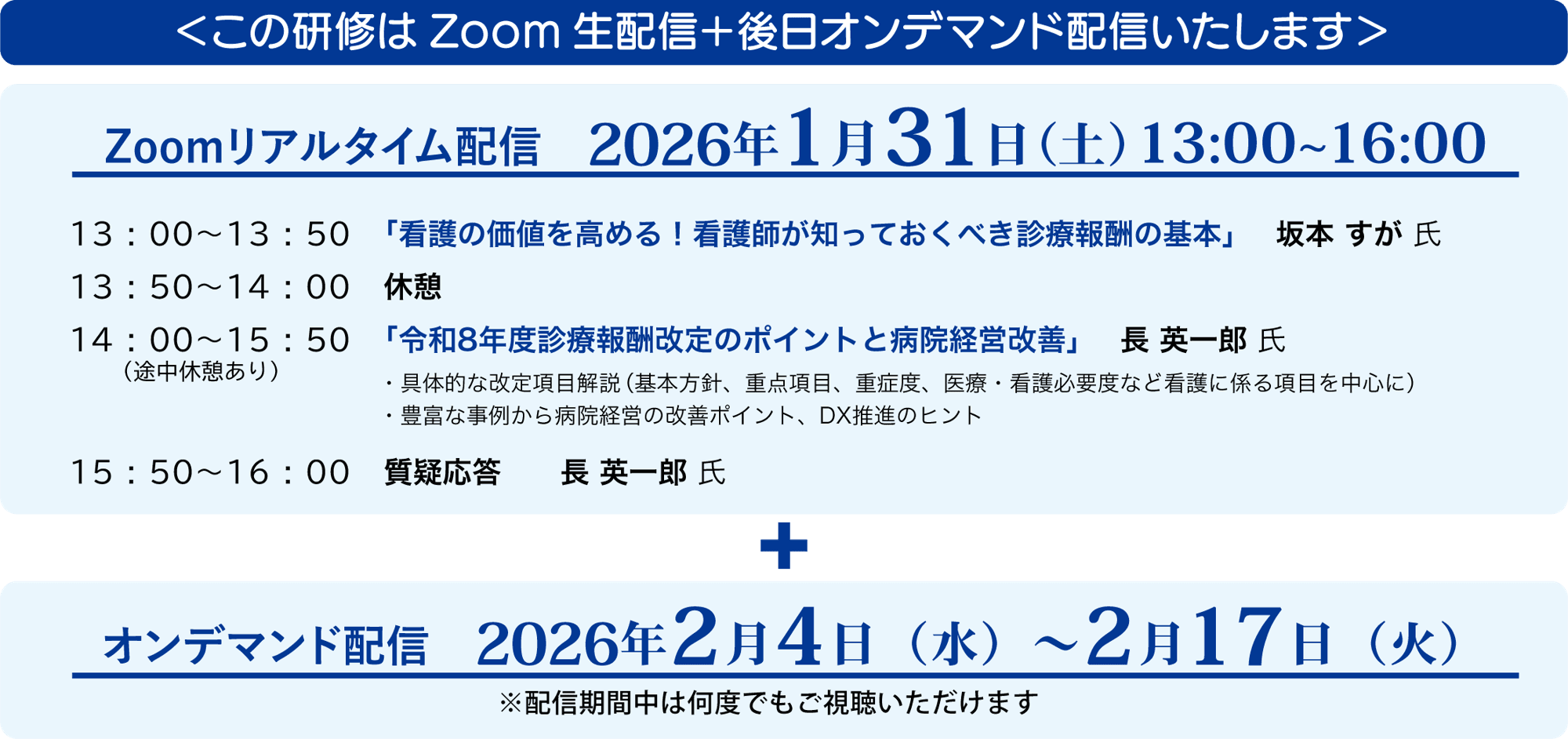 『超速報！令和8年度 診療報酬改定』 ～看護師が知っておきたい診療報酬のポイントと医療DX～