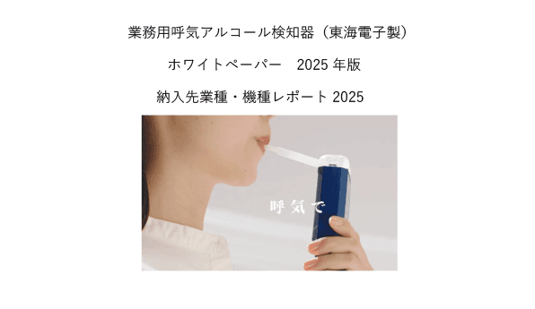 累計13万台を超えた東海電子製呼気アルコール検知器。発売後22年間の実績。