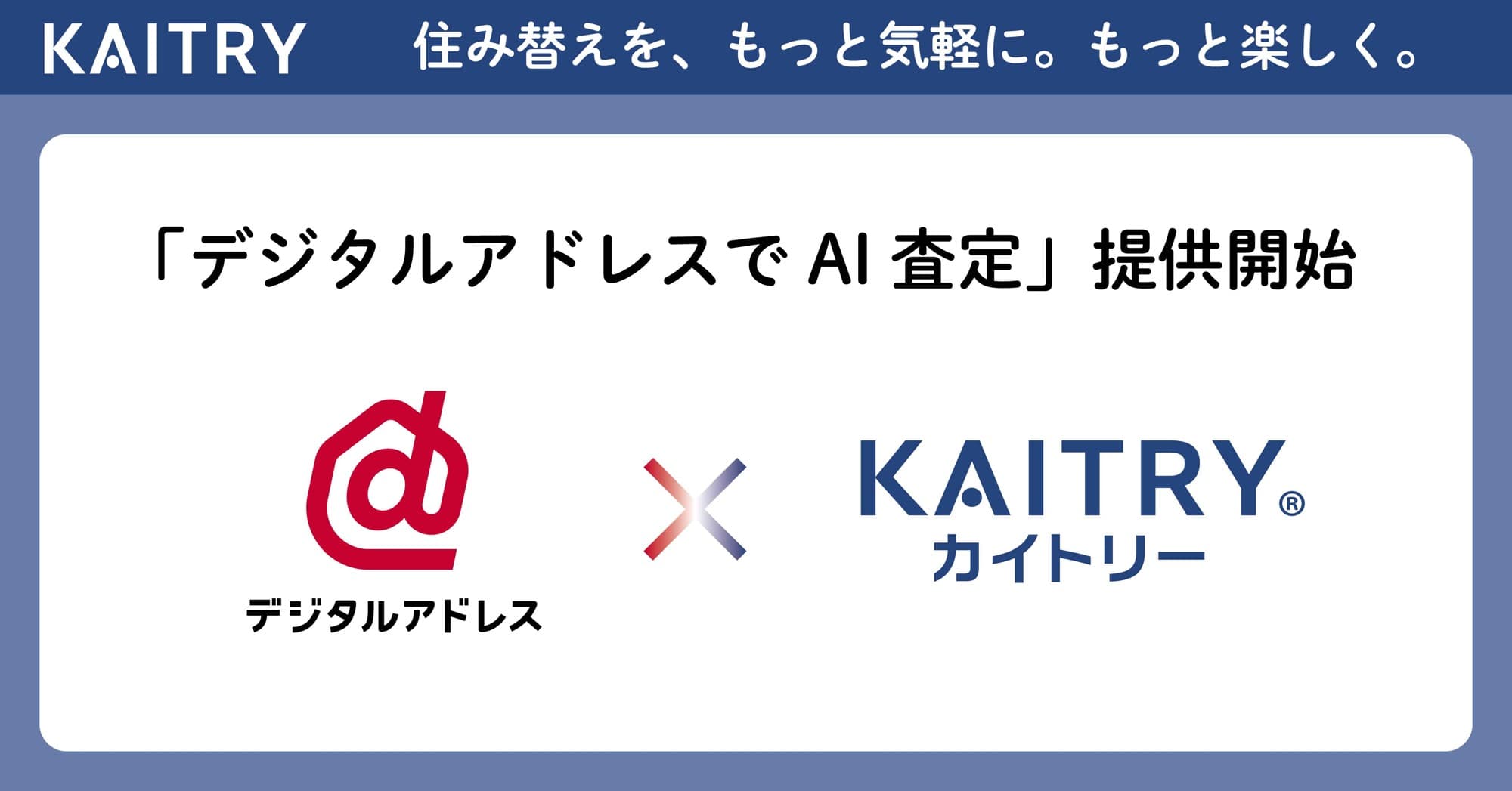国内初※、マンション価格を「デジタルアドレスでAI査定」