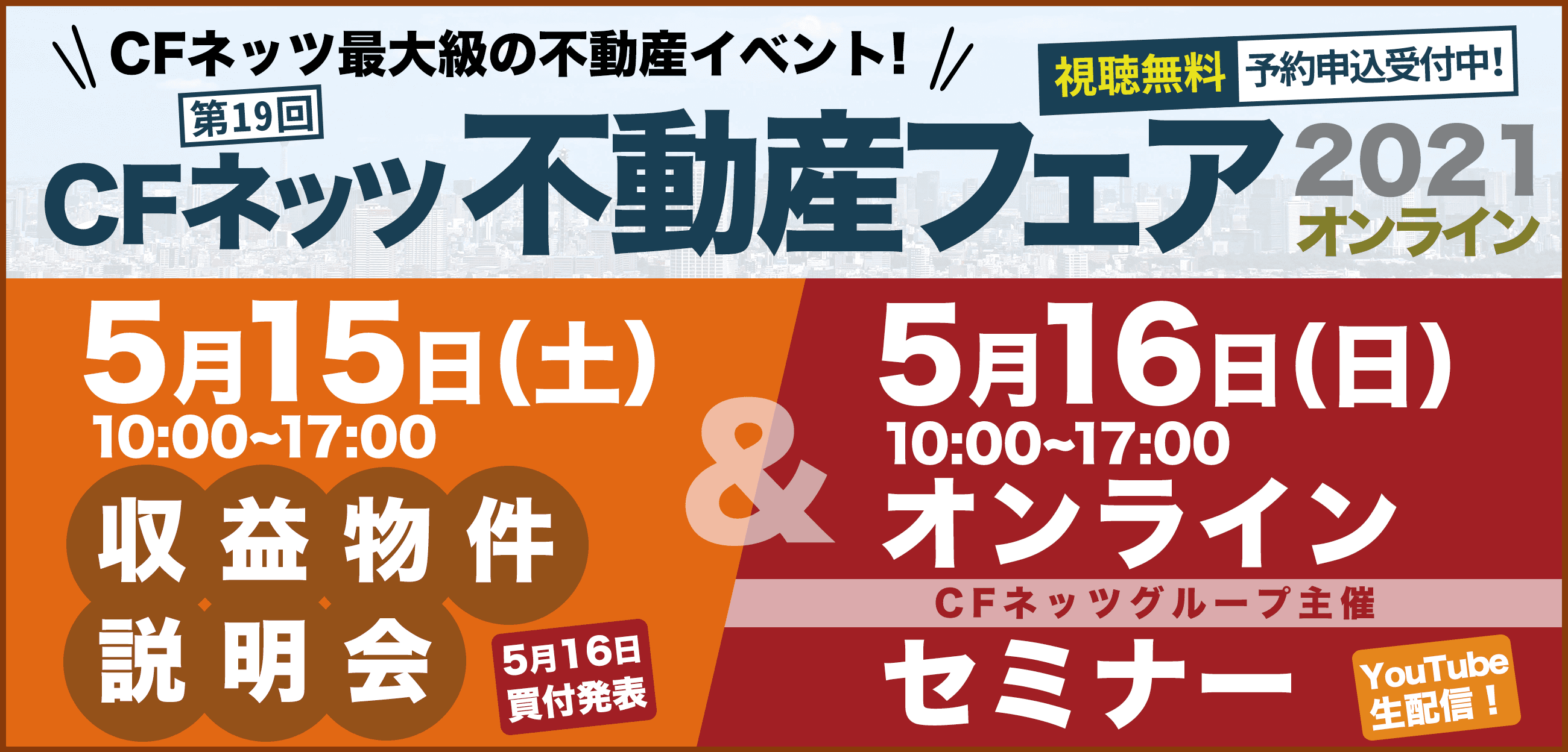 不動産投資の祭典「CFネッツ不動産フェア2021」 　5月15日(土)16日(日)オンライン開催決定