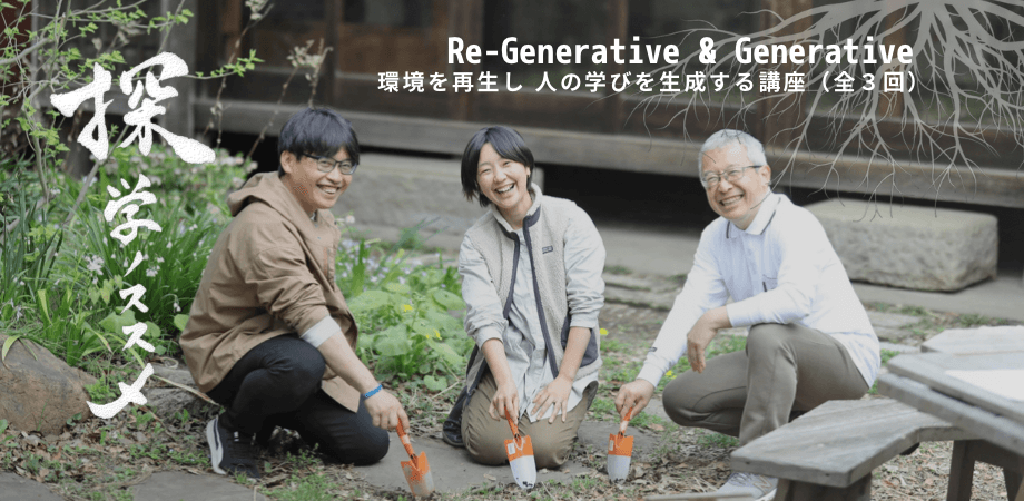 ≪教育者向け実践型講座≫日本初！実践型講習 『探学ノススメ Re-Generative＆Generative』をスタート！