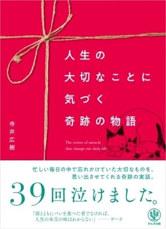 涙１粒でストレス解消効果は１週間続く！涙活のプロが泣ける実話を39本ご用意しました