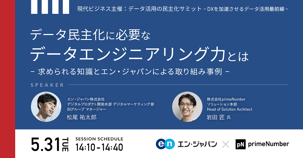 現代ビジネス主催『データ活用の民主化サミット』に、  エン・ジャパンのデータアナリスト・松尾祐太郎が登壇！