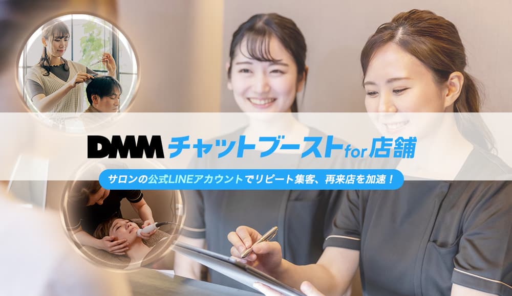 サロンのリピート集客・再来店を劇的に増やすならDMMチャットブースト