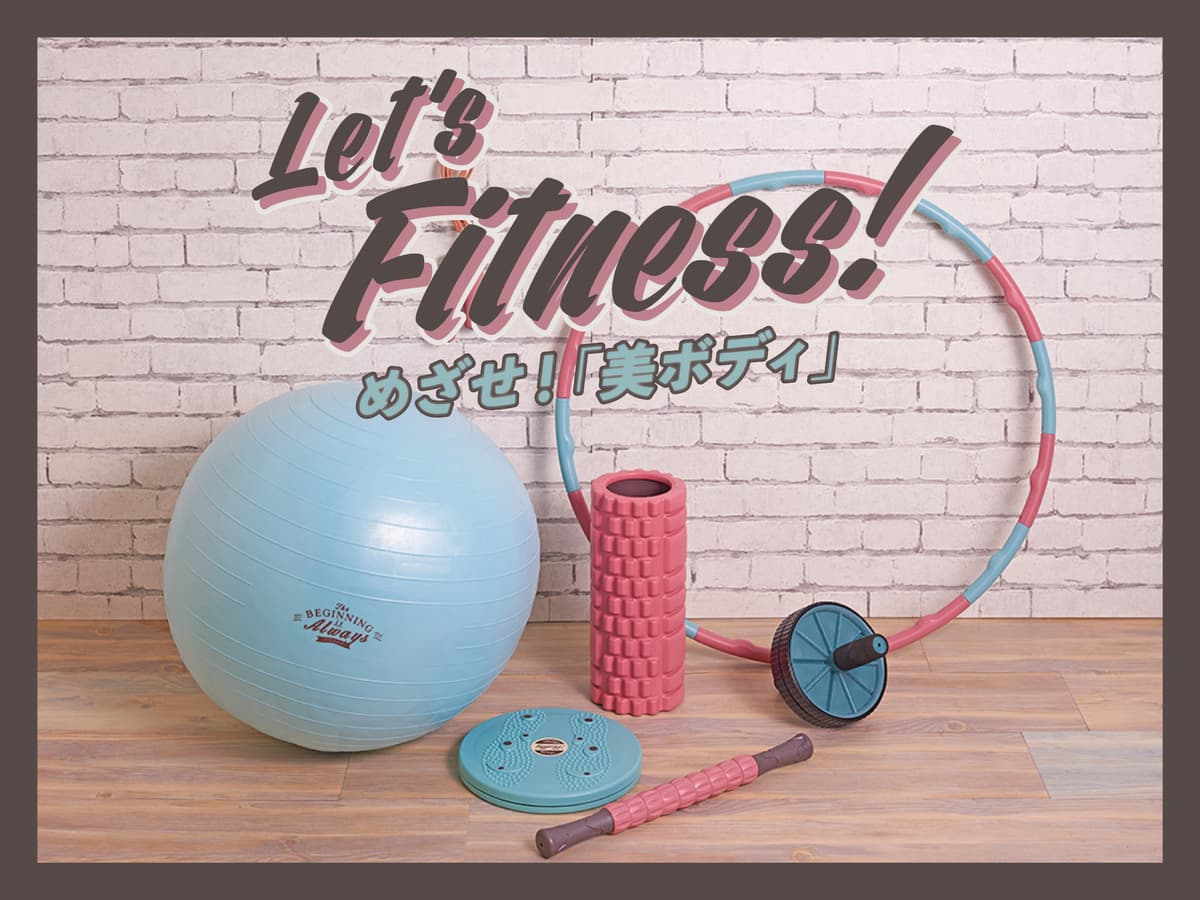 身体も心もすっきり！「オーサムストア」のフィットネス&ヨガグッズで、運動不足を手軽に楽しく解消しよう！