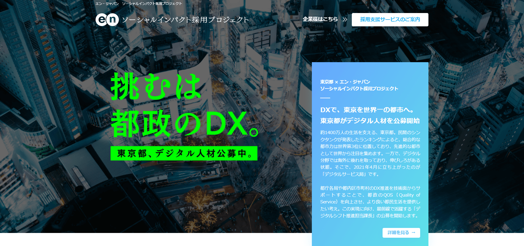 東京都、「デジタルシフト推進担当課長」を エン・ジャパンで公募