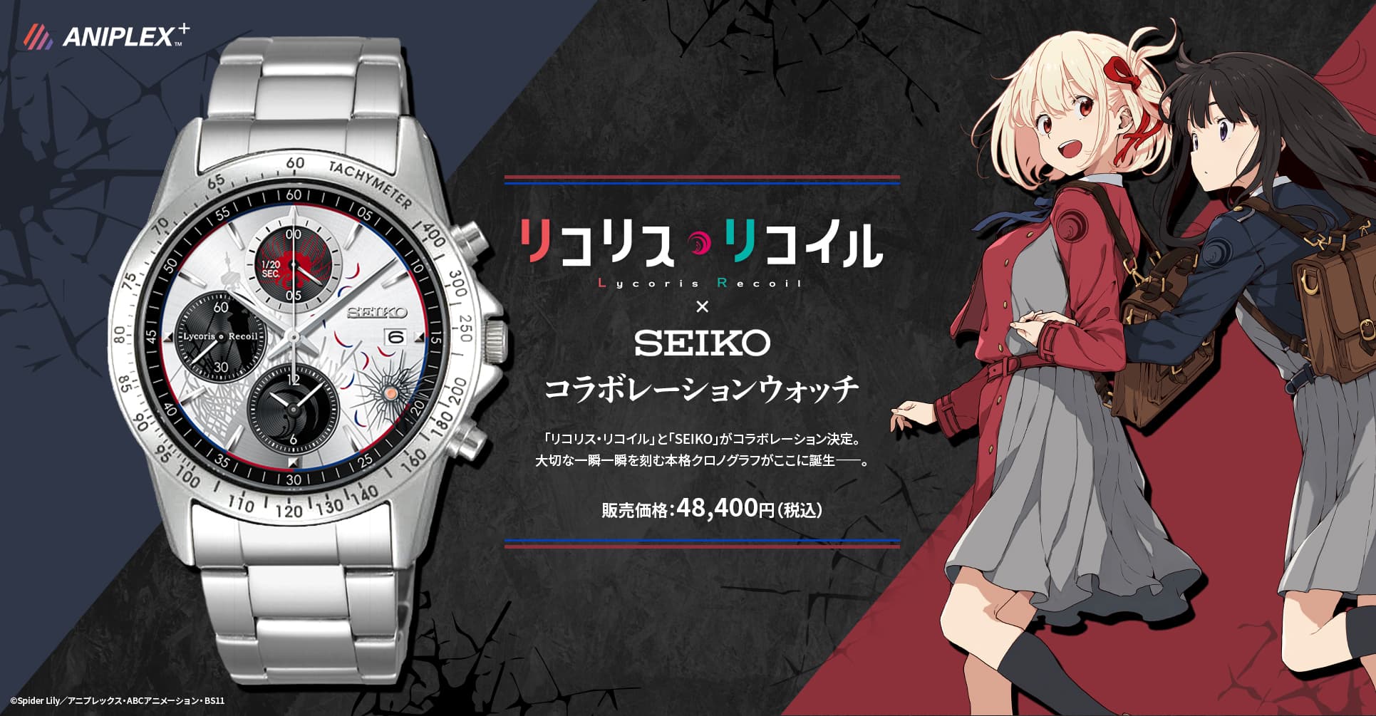 TVアニメ「リコリス・リコイル」と「SEIKO」のコラボレーションウォッチ登場――！