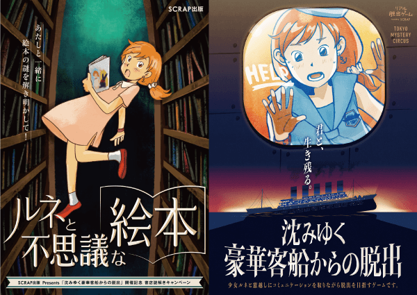 営業中の書店内を巡って謎を解く！？ リアル脱出ゲーム 「沈みゆく豪華客船からの脱出」開催記念 書店謎解きキャンペーン「ルネと不思議な絵本」 明日より実施！
