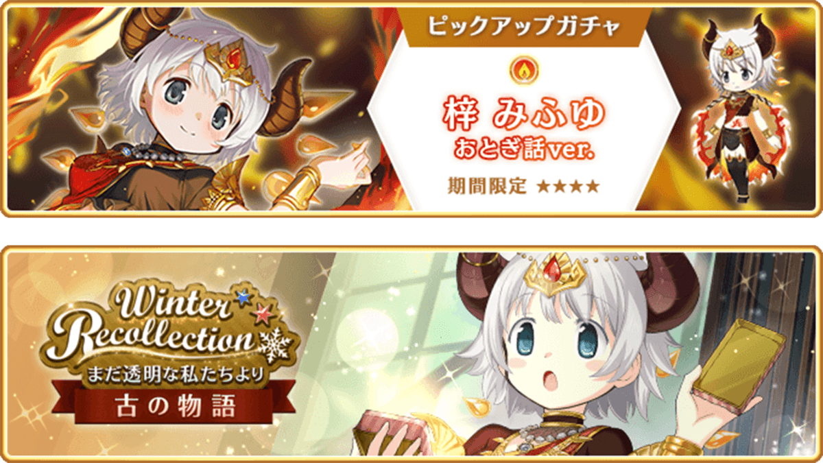『マギアレコード 魔法少女まどか☆マギカ外伝』、12月12日17:00より、『期間限定 梓みふゆ おとぎ話ver. ピックアップガチャ』とイベント『Winter Recollection～まだ透明な私たちより～古の物語』を開催予定！他