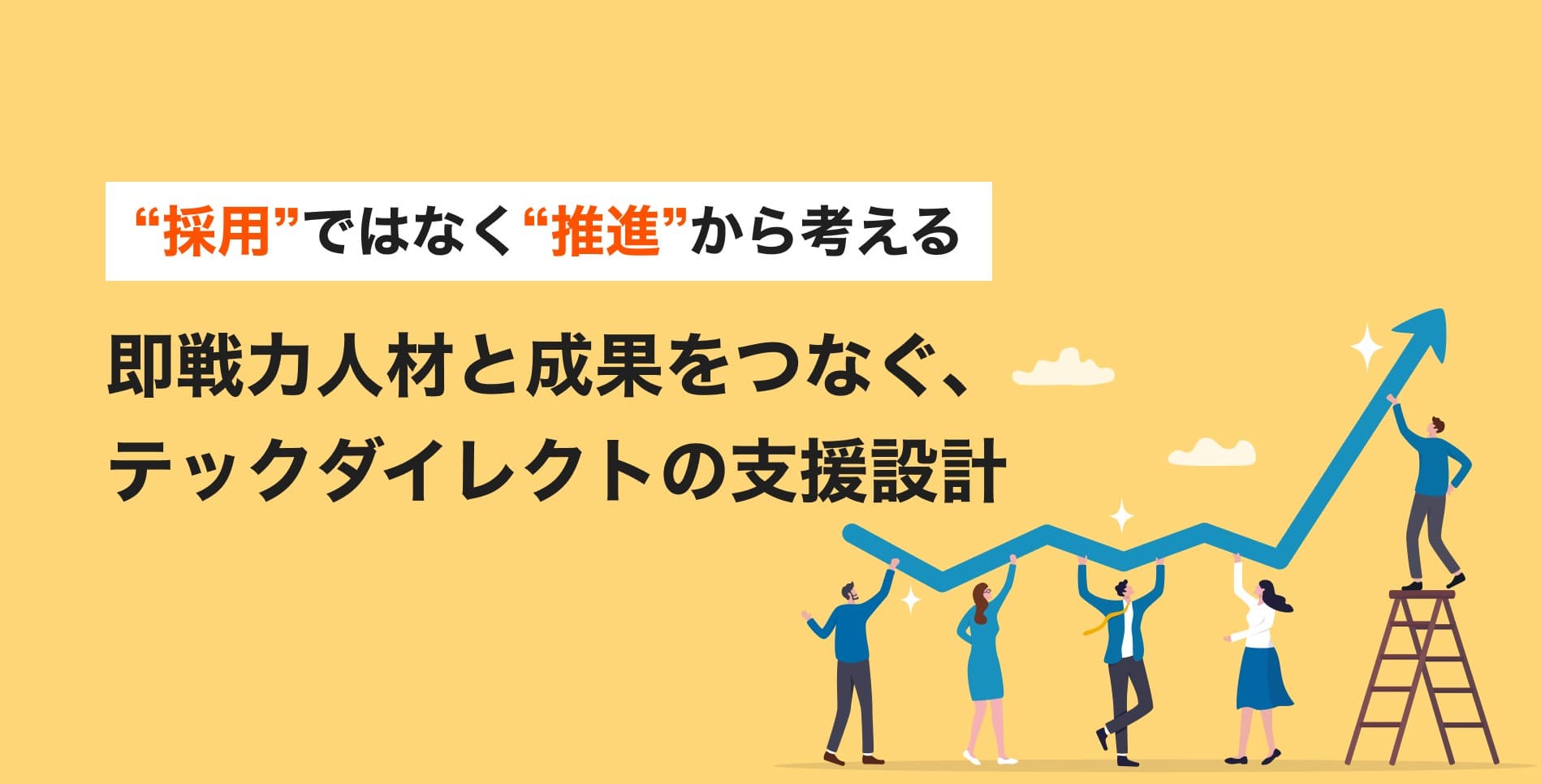 「きっとどこかにいるはずの人材に、なぜ出会えないのか」ダイレクトリクルーティングにおける疑問を「テックダイレクト」が解消する｜利用ノウハウを7月25日（金）公開
