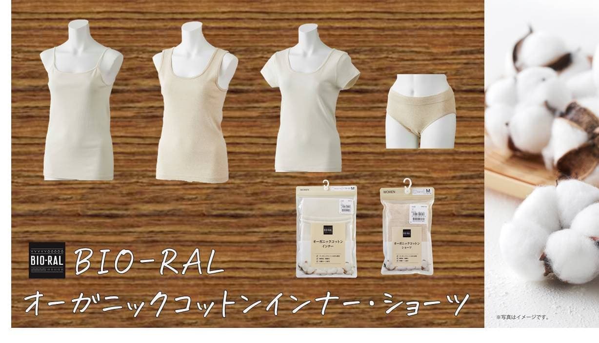 【ライフ】「BIO-RAL」初の衣料品が誕生！無染色・無漂白のオーガニックコットンを100％使用した「BIO-RAL　オーガニックコットンインナー・ショーツ」を新発売