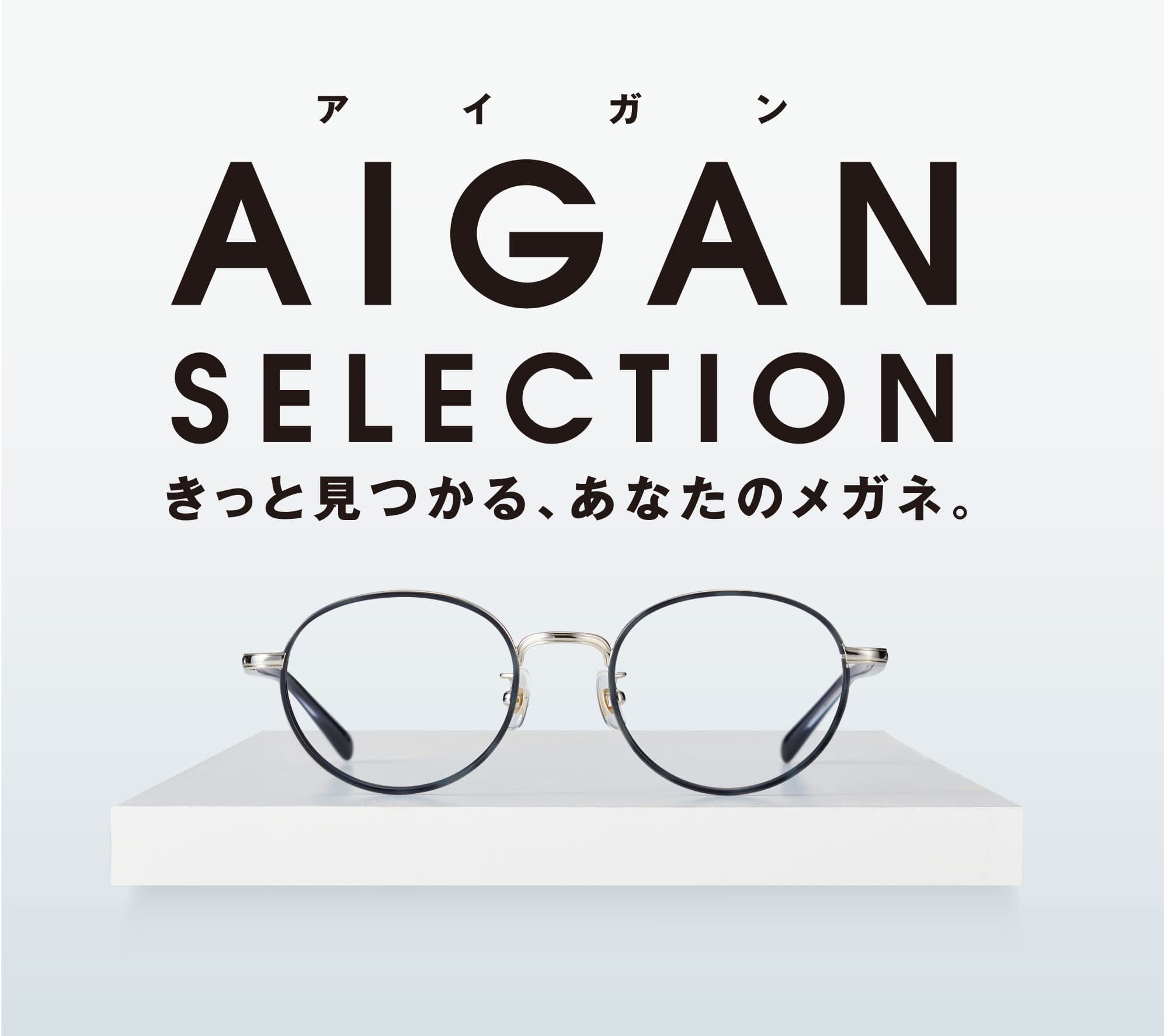 Aigan、11月16日～「歳末SALE」開催！ 今年は大晦日の12月31日(月)まで245店舗にて実施