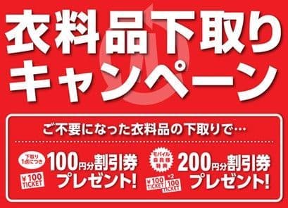 お得に衣替え！ 秋の『衣料品下取りキャンペーン』開催