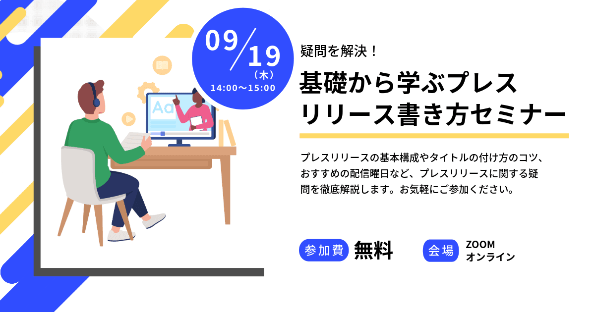 【本日開催！｜9月19日14時～】疑問を解決！基礎から学ぶプレスリリース書き方セミナー