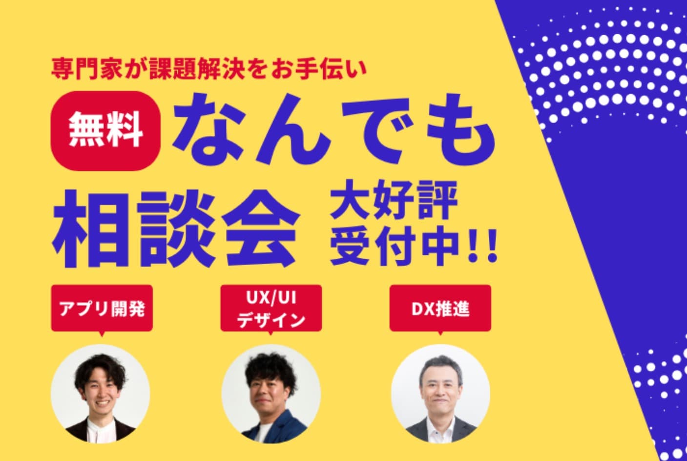 オンライン無料「なんでも相談会」実施中！〈アプリ開発デザイン〉〈UX/UIデザイン〉〈DX推進〉プロが本気でアドバイス！