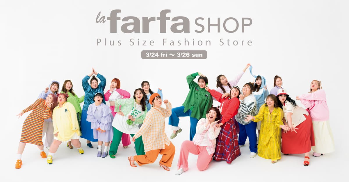 ぽっちゃり女性の“欲しい”が集う 「la farfa SHOP」（ラ・ファーファ ショップ） 2回目のPOP-UPイベントを開催！