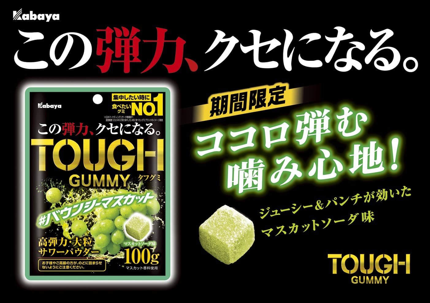 『タフグミ』限定フレーバー人気No.1として、3回目の登場！『タフグミバウンシーマスカット』