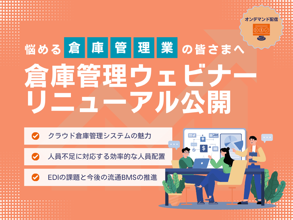 業務効率化を支援する「オンデマンド倉庫管理ウェビナー」をリニューアル公開 〜DXに悩む倉庫管理業様向け〜