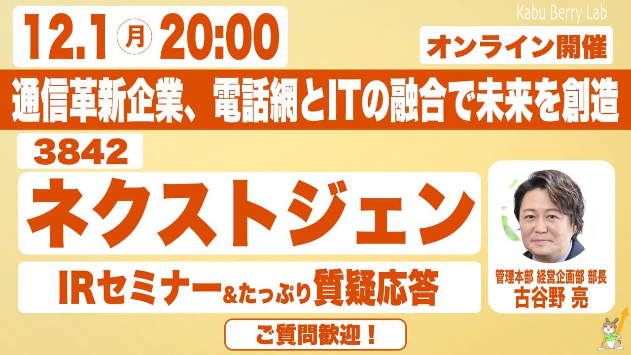12月1日開催！個人投資家向けIRセミナー「Kabu Berry」登壇のお知らせ