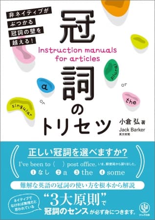 「a」なの？「The」なの？どっちもつかないの？ やっかいな“冠詞”も「３つの原則」を使えば理解できる！『冠詞のトリセツ』発売