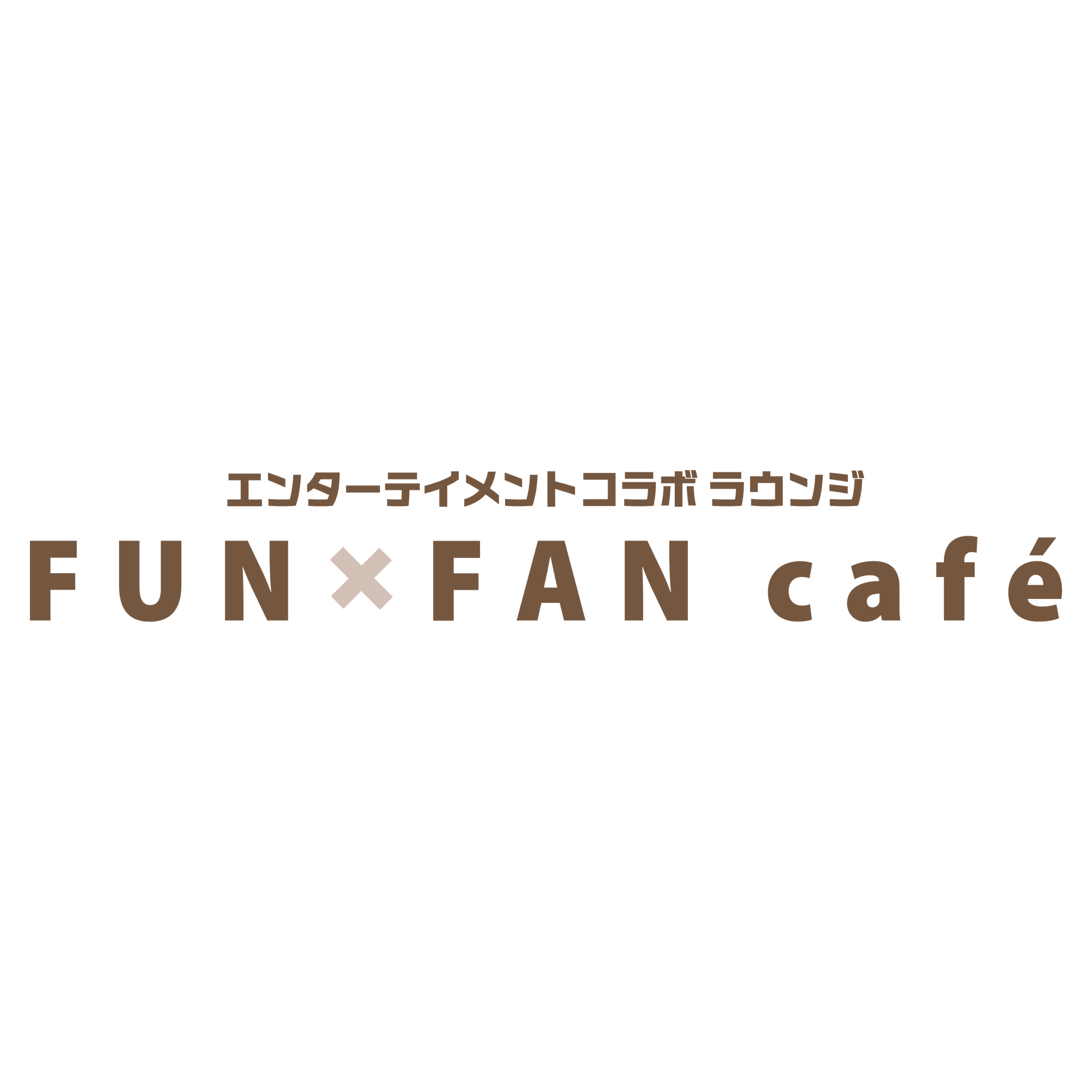 エンターテイメントコラボ ラウンジ FUNxFAN café