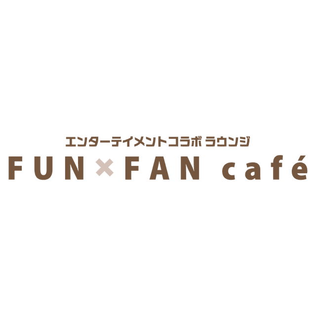 エンターテイメントコラボ ラウンジ FUNxFAN café
