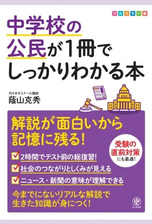 ニュースでよく耳にする「官僚」って何する人？ ヤジ、バンザイ、審議拒否.....国会の仕事って何？？ シリーズ累計50万部『1冊でしっかりわかる』シリーズに公民が登場!