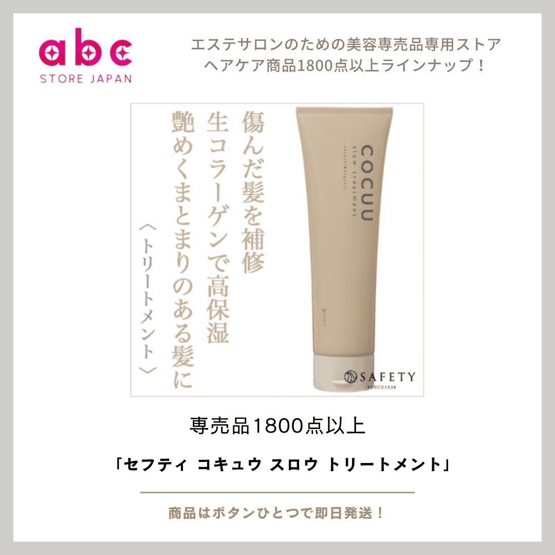 髪に、深呼吸を。 セフティ コキュウ スロウ トリートメントでしっとり、やわらかく、息づくような髪へ。