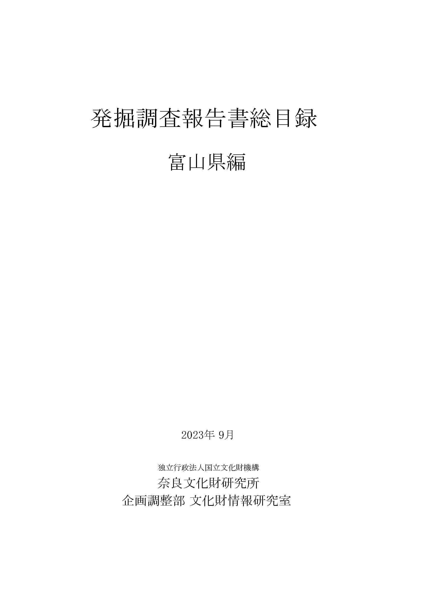 『発掘調査報告書総目録』 富山県編・鹿児島県編を公開しました