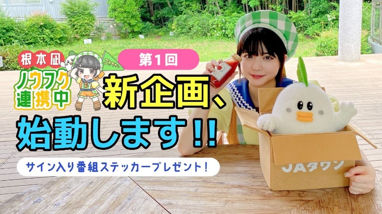 農福連携の現場に密着！ 「ＪＡタウン公式応援大使」根本凪さんＭＣの YouTube番組「根本凪ノウフク連携中」をレギュラー配信！