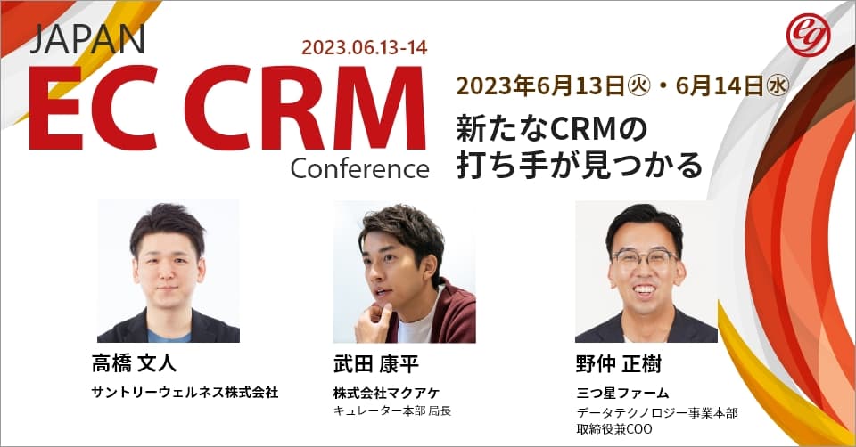 【参加者1,000名超え！CRM Conference第3回】サントリーウェルネス、ファストドクター、パーソルマーケティングが語る「CRM」の重要性とは？