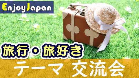 エンジョイジャパン特別企画・オシャレなカフェで友活交流会 　「春の旅行・旅好き」友達作りカフェ会を4月29日 東京・新宿にて開催