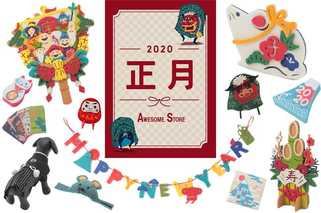 令和初のお正月を盛り上げてくれるアイテムが登場！ 飾り物から手土産、ペットグッズまで揃う「オーサムストア」のお正月アイテム