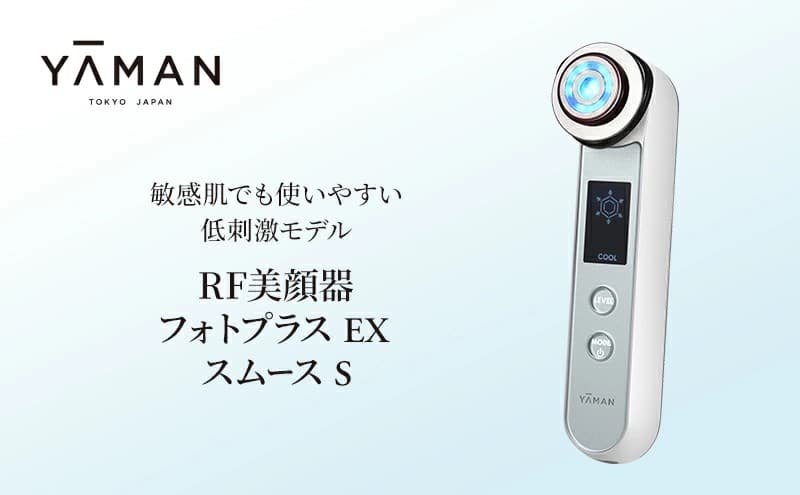【株式会社サイバーレコード】自宅でエステ体験！ふるさと納税でヤーマン「RF美顔器 フォトプラス EX スムースS」を静岡県裾野市から