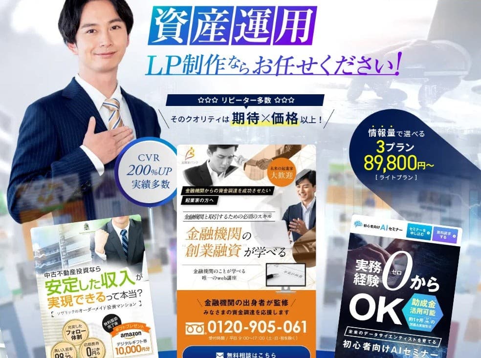高品質・高速・低コストの資産運用LP制作サービスを公開