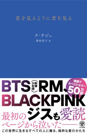 BTS（防弾少年団）リーダーRM、BLACKPINK ジスも愛読！ 韓国で大ベストセラー50万部突破!! ラブレターのように恋する詩集『花を見るように君を見る』待望の日本語訳発売