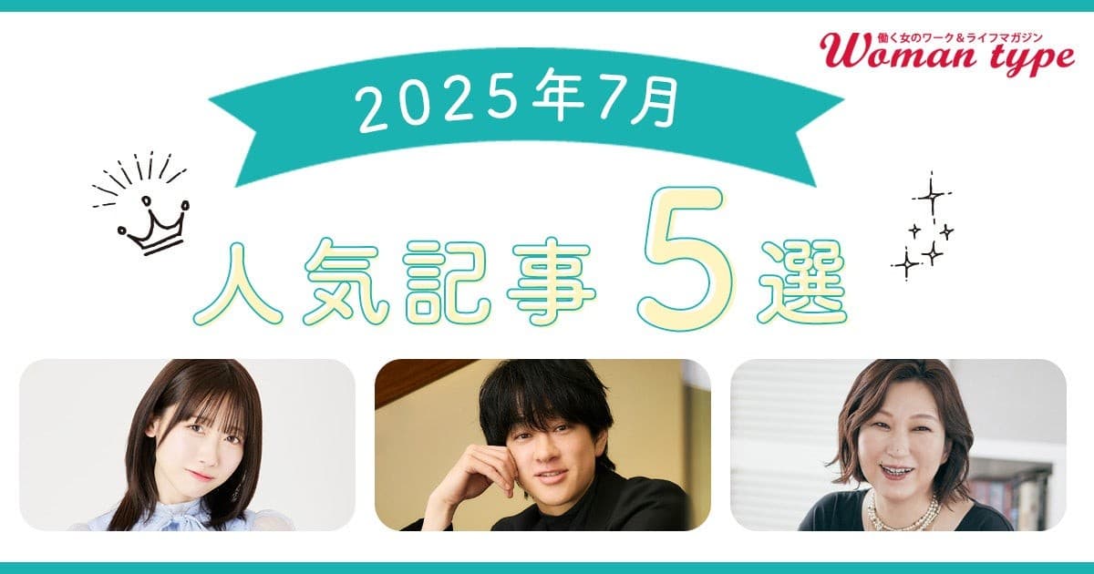働く女性のためのWebマガジン『Woman type』が7月の人気インタビュー記事ランキングを発表！働く女性のリアルな関心事が明らかに