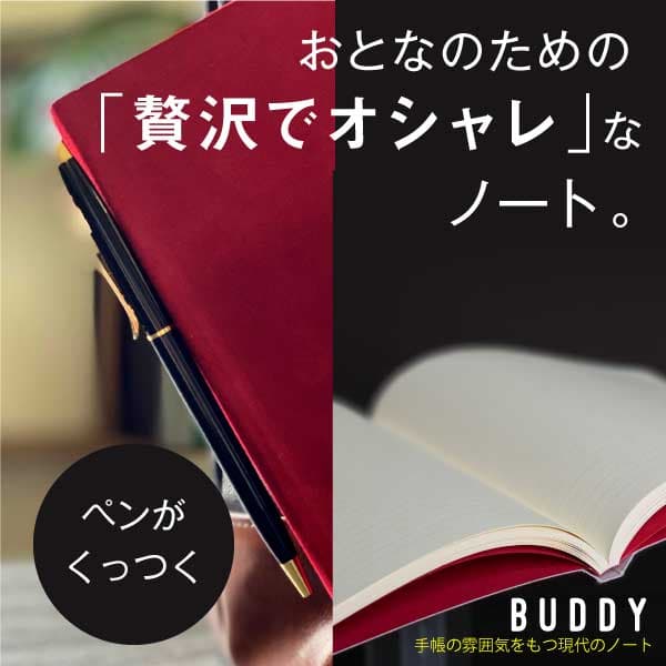 「普段使いのノートだって、イイものを持ち歩きたい」ノート「BUDDY」ができるまで。