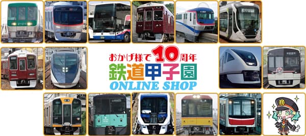 鉄道甲子園オンラインショップ「おかげ様で10周年セール」を実施！！ ～200個限定「STAR★FLAP阪神甲子園駅Ver.」の 予約販売も行います。～