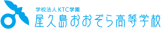 屋久島おおぞら高等学校